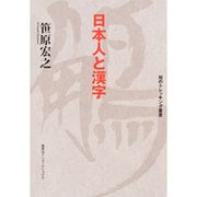 日本人と漢字(知のトレッキング叢書) [単行本]