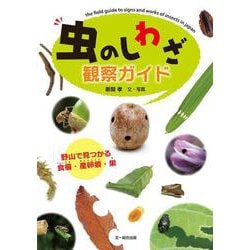 虫のしわざ観察ガイド―野山で見つかる食痕・産卵痕・巣 [単行本]
