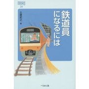 鉄道員になるには(なるにはBOOKS) [単行本]