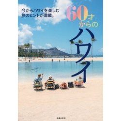 60才からのハワイ [単行本]