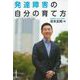 発達障害の自分の育て方 [単行本]