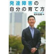 発達障害の自分の育て方 [単行本]