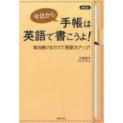最新版 今日から手帳は英語で書こうよ!―毎日続けるだけで英語力アップ! [単行本]