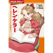 ヘレン・ケラー―世界に希望の光をあたえた奇跡の人 新装版 (集英社版・学習まんが 世界の伝記NEXTシリーズ) [全集叢書]