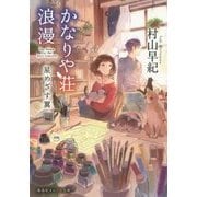 かなりや荘浪漫―星めざす翼(集英社オレンジ文庫) [文庫]