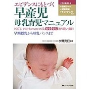 エビデンスにもとづく早産児母乳育児マニュアル－NICUでのHuman Milk　安全　安心　取り扱い指針　～早期授乳から母乳バンクまで～ [単行本]