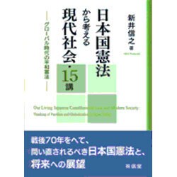 ヨドバシ.com - 日本国憲法から考える現代社会・15講―グローバル時代の