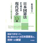 日本国憲法から考える現代社会・15講―グローバル時代の平和憲法 [単行本]