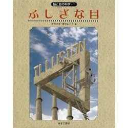 脳と目の科学〈1〉ふしぎな目 [単行本]
