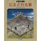 脳と目の科学〈2〉だまされる脳 [単行本]