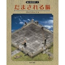 脳と目の科学〈2〉だまされる脳 [単行本]