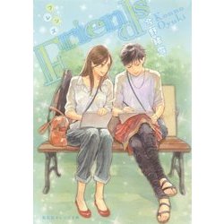 Friends(集英社オレンジ文庫) [文庫]