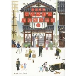 ななつぼし洋食店の秘密(集英社オレンジ文庫) [文庫]