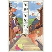 金沢金魚館(集英社オレンジ文庫) [文庫]