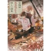金物屋夜見坂少年の怪しい副業(集英社オレンジ文庫) [文庫]