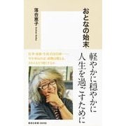 おとなの始末(集英社新書) [新書]