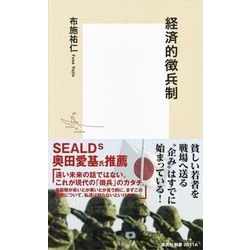 経済的徴兵制(集英社新書) [新書]