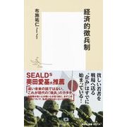 経済的徴兵制(集英社新書) [新書]