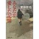 あなたが愛した記憶(集英社文庫) [文庫]