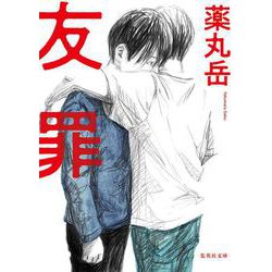 友罪(集英社文庫) [文庫]