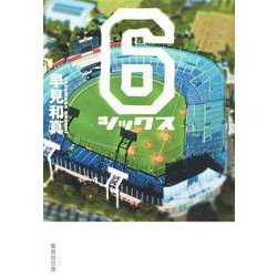 6 シックス(集英社文庫) [文庫]