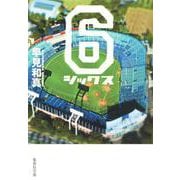 6 シックス(集英社文庫) [文庫]
