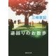 逆回りのお散歩(集英社文庫) [文庫]
