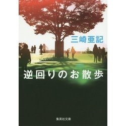 逆回りのお散歩(集英社文庫) [文庫]