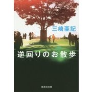 逆回りのお散歩(集英社文庫) [文庫]