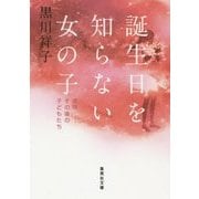 誕生日を知らない女の子―虐待 その後の子どもたち(集英社文庫) [文庫]