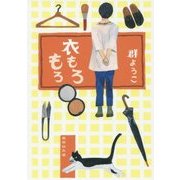 衣もろもろ(集英社文庫) [文庫]