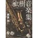 虫樹音楽集(集英社文庫) [文庫]