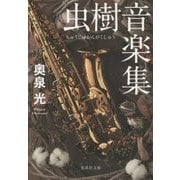 虫樹音楽集(集英社文庫) [文庫]