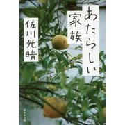 あたらしい家族(集英社文庫) [文庫]