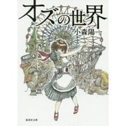 オズの世界(集英社文庫) [文庫]
