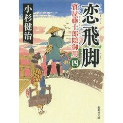 恋飛脚―質屋藤十郎隠御用〈4〉(集英社文庫) [文庫]