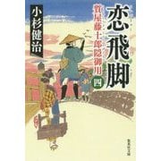 恋飛脚―質屋藤十郎隠御用〈4〉(集英社文庫) [文庫]