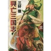興亡三国志〈3〉 改訂新版 (集英社文庫) [文庫]