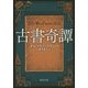 古書奇譚(集英社文庫) [文庫]