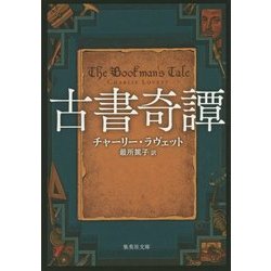 古書奇譚(集英社文庫) [文庫]