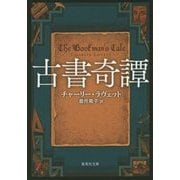 古書奇譚(集英社文庫) [文庫]