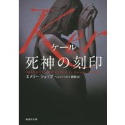 Ker 死神の刻印(集英社文庫) [文庫]