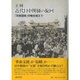 近代日中関係の旋回－「民族国家」の軛を超えて [単行本]