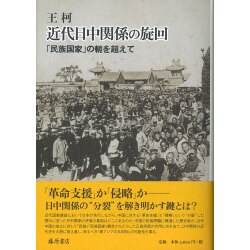 近代日中関係の旋回－「民族国家」の軛を超えて [単行本]