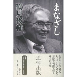 まなざし [単行本]