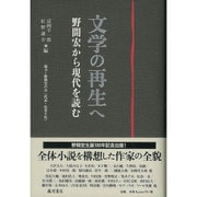 文学の再生へ－野間宏から現代を読む [単行本]