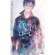 蒼穹のローレライ(ホリーノベルズ) [新書]