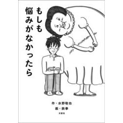 もしも悩みがなかったら [単行本]