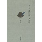 第1回藤本義一文学賞 [単行本]