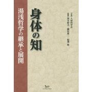 身体の知―湯浅哲学の継承と展開 [単行本]